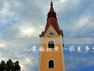 人像版权费一般是多少照片版权费一般多少钱