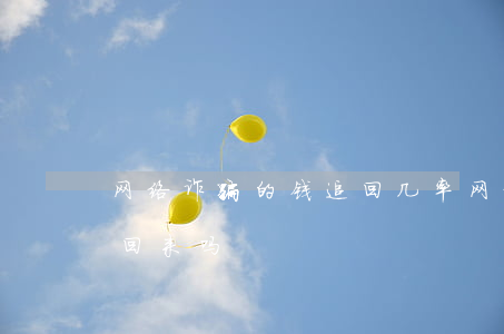 2018黑平台诈骗案例大全_黑平台诈骗_被黑平台骗了怎么办