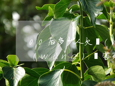 00后多少人欠網(wǎng)貸不還的(網(wǎng)貸害死了多少90后)