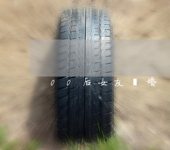00后女友離婚