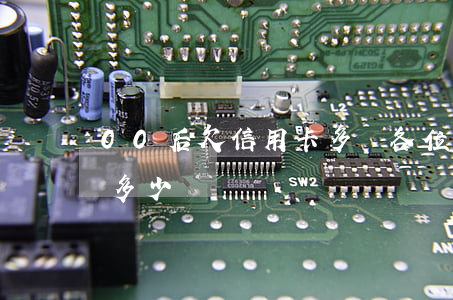 00后欠信用卡多嗎(各位90后信用卡欠了多少錢)