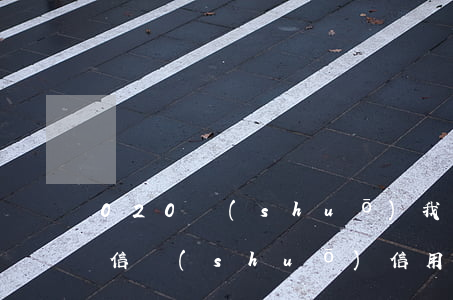 020說(shuō)我家人信用卡逾期 短信說(shuō)信用卡嚴(yán)重逾期