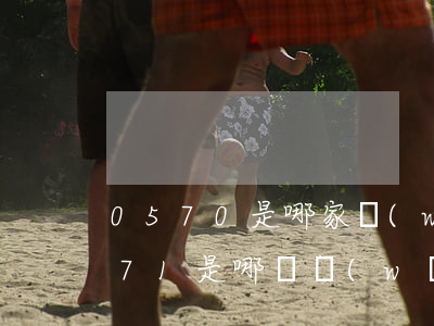 0570是哪家網(wǎng)貸催收(0571是哪個網(wǎng)貸的催收)