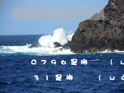 0796是哪個網(wǎng)貸催收(0731是哪個網(wǎng)貸的催收)