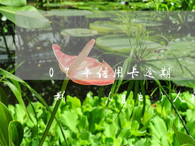 07年信用卡逾期過幾次(07年信用卡逾期影響個(gè)人征信嗎?)