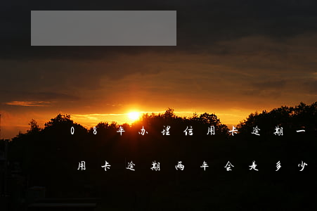 08年办理信用卡逾期一千多(1000块信用卡逾期两年会是多少钱)