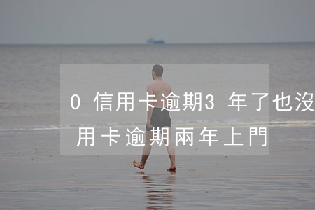 0信用卡逾期3年了也沒找上門-三千塊信用卡逾期兩年上門