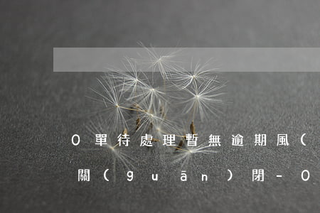 0單待處理暫無逾期風(fēng)險怎么關(guān)閉-0單待處理,暫無逾期風(fēng)險怎么關(guān)閉