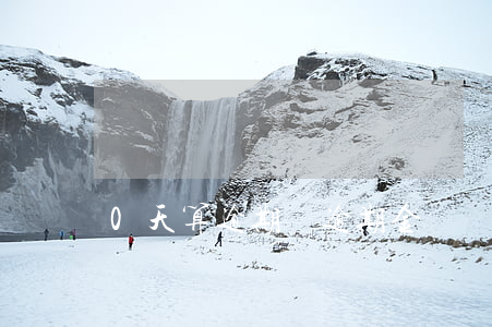 0天算逾期嗎(逾期金額為0算逾期嗎)