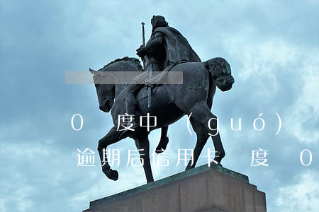 0額度中國(guó)銀行信用卡逾期十天(逾期后信用卡額度為0)
