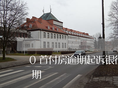 0首付房逾期起诉银行会查吗-房贷首月逾期