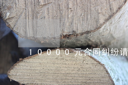 10000元合同纠纷请律师多少钱