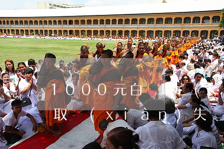 1000元白條取現(xiàn)逾期(白條取現(xiàn)失敗多久可以取現(xiàn))