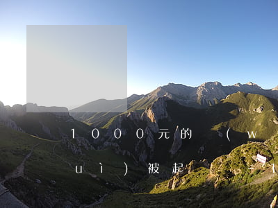1000元的網(wǎng)貸逾期會(huì)被起訴嗎-1000元的網(wǎng)貸逾期會(huì)被起訴嗎知乎