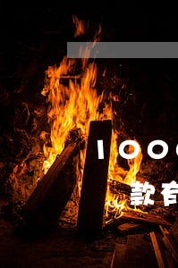 1000塊花唄逾期(花唄逾期1000天不還款有什么后果_)