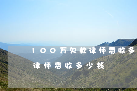 100万欠款律师费收多少钱(100万欠款律师费收多少钱)