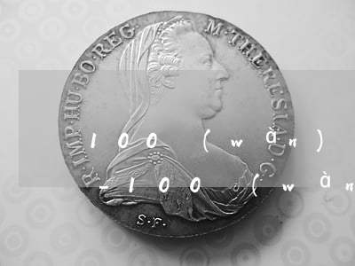 100萬(wàn)賣命真的有人要嗎知乎-100萬(wàn)賣命真的有人要嗎知乎