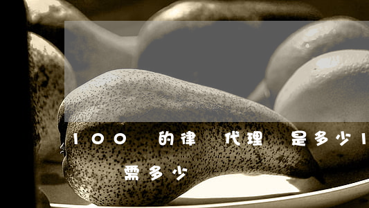 100萬的律師代理費是多少(1000萬律師費需多少錢)