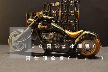 100萬訴訟律師費(fèi)多少(100萬律師收費(fèi)標(biāo)準(zhǔn))