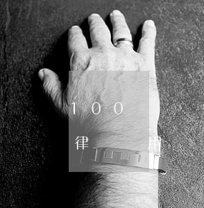 100萬訴訟律師費多少(100萬民事訴訟律師費用)