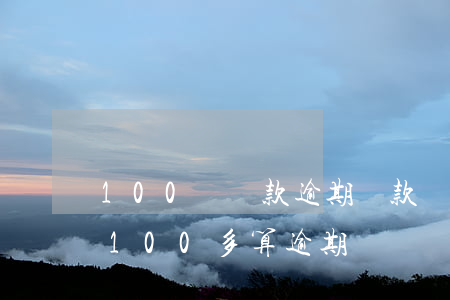 100萬貸款逾期罰款(銀行貸款利息少還了100多算逾期嗎)