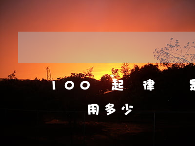 100萬起訴律師費是多少(100萬訴訟律師費用多少)