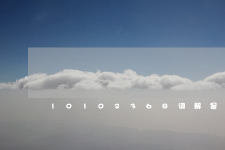 10102368调解是真的吗