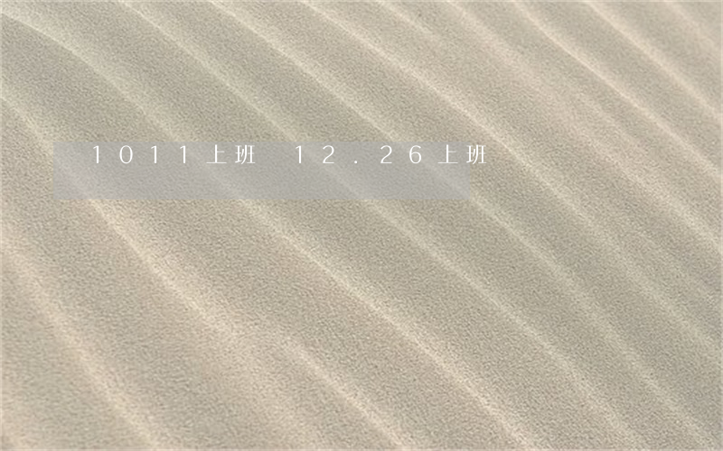 10 11上班嗎(12.26上班嗎)