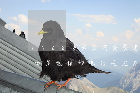 1068发来欠网贷景德镇仲裁委员会-江西景德镇的电话说逾期