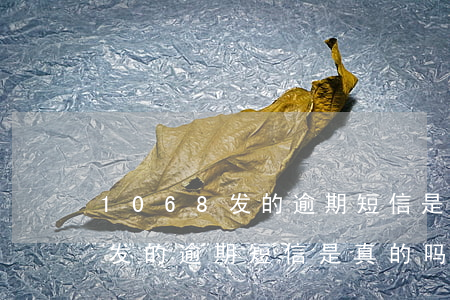 1068发的逾期短信是真的吗-1068发的逾期短信是真的吗但本人没有借过