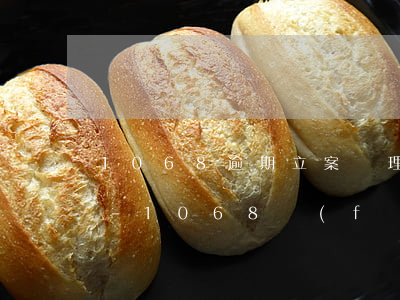 1068逾期立案處理回復(fù)T退訂-1068發(fā)的立案通知