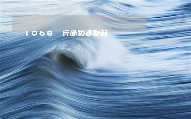 1068銀行通知逾期起訴