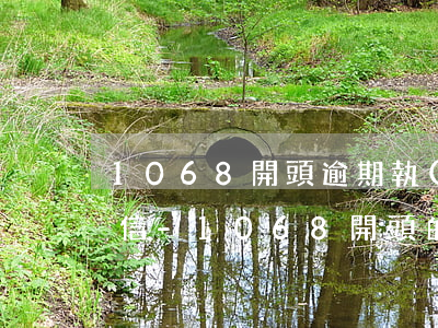 1068開頭逾期執(zhí)行通知的短信-1068開頭的逾期信息