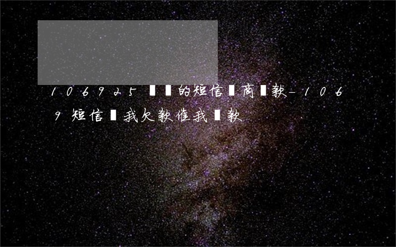 106925開頭的短信協商還款-1069短信說我欠款催我還款