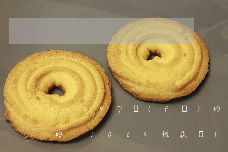 1069下發(fā)的逾期立案短信是真的-1069催款發(fā)短信立案真的假的