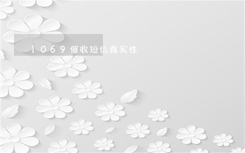1069催收短信真实性