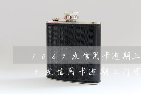 1069发信用卡逾期上门可信吗-1069发信用卡逾期上门可信吗安全吗