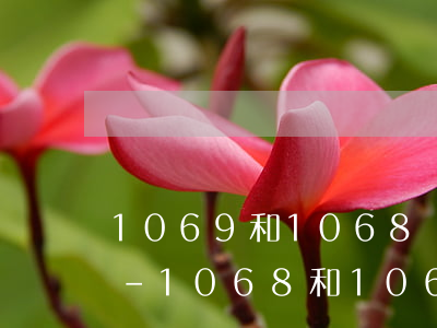 1069和1068發(fā)的逾期短信-1068和1069發(fā)的催收短信是真的嗎