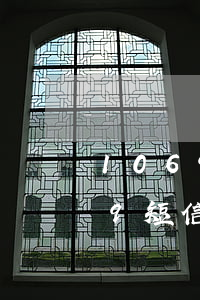 1069短信開頭信用卡逾期立案-1069短信開頭信用卡逾期立案是真的嗎