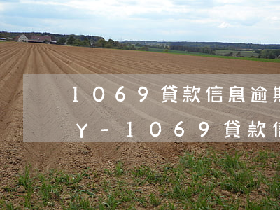 1069貸款信息逾期退協(xié)商回Y-1069貸款信息逾期退訂回t