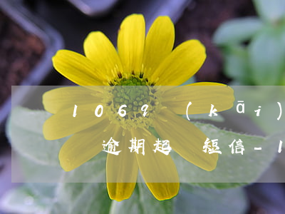 1069開(kāi)頭的網(wǎng)貸逾期起訴短信-1069開(kāi)頭說(shuō)網(wǎng)貸逾期要起訴