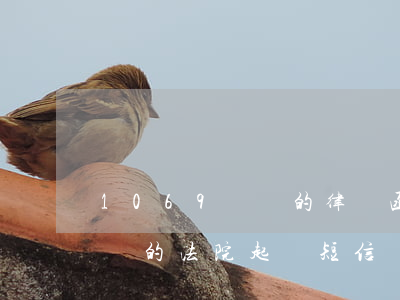 1069開頭的律師函是真的嗎(1069開頭的法院起訴短信)