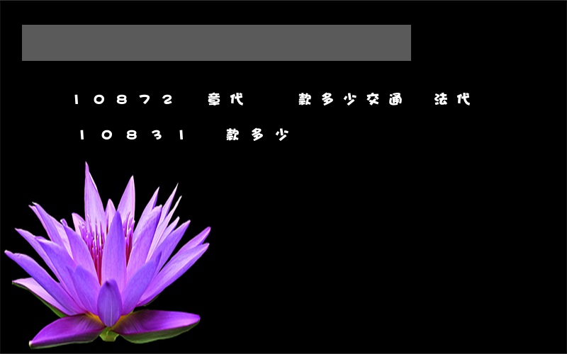 10872違章代碼罰款多少(交通違法代碼10831罰款多少錢)