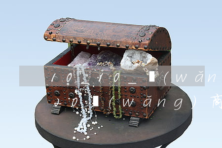 10_10_網(wǎng)商貸逾期(2020網(wǎng)商貸逾期起訴)