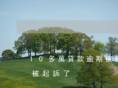 10多萬貸款逾期被起訴(貸款1000逾期被起訴了)