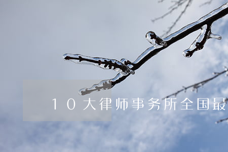 10大律师事务所(全国最顶尖的律师事务所)