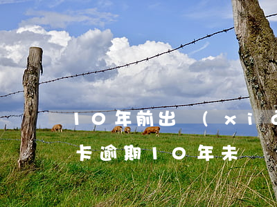 10年前出現(xiàn)過逾期還款(信用卡逾期10年未還)