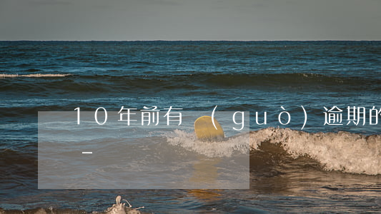 10年前有過(guò)逾期的信用卡銷戶-