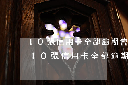 10張信用卡全部逾期會(huì)怎樣-10張信用卡全部逾期會(huì)怎樣處罰
