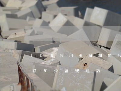 10張信用卡逾期的后果（交通信用卡逾期金額多少會被起訴）